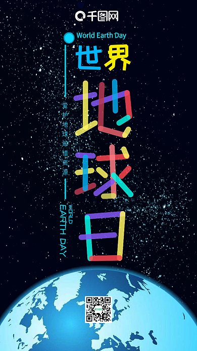 世界地球日多彩叠加手机图