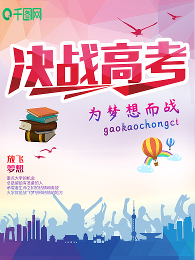 决战高考为梦想而战海报设计