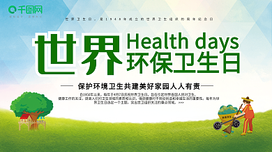 平面简约世界环保卫生日宣传展板
