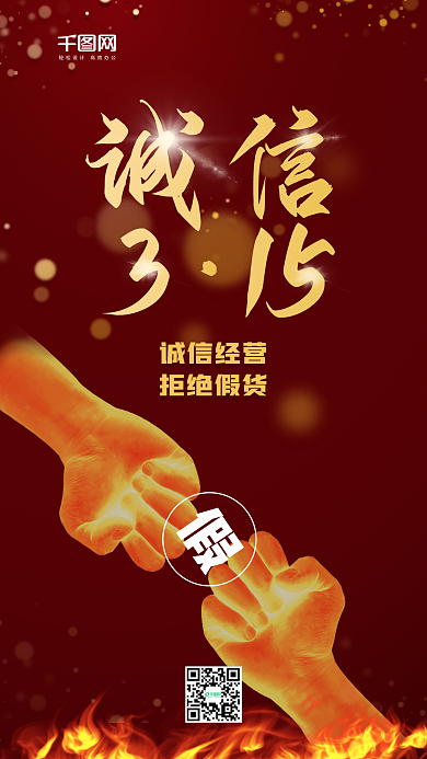 红色315消费者权益保护日手机海报