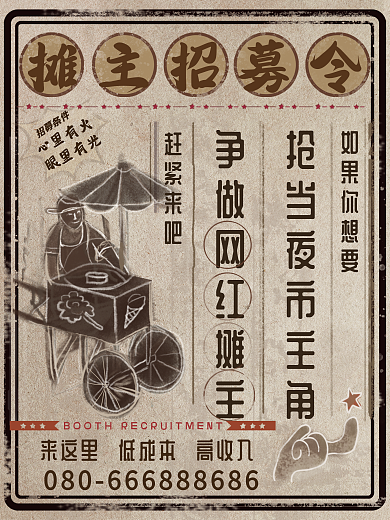 地摊摊主招募宣传海报