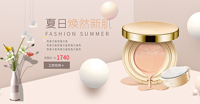 夏日焕然新肌场景搭建化妆品海报