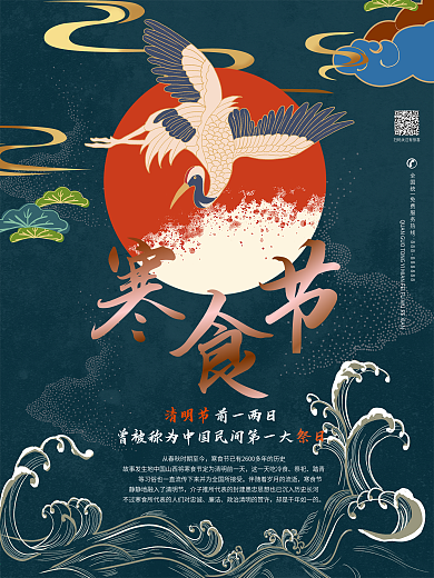 中国风寒食节节日海报