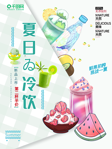 冷饮海报 夏日清凉 冰淇淋海报 美食海报