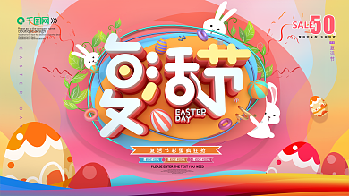 复活节节日促销展板