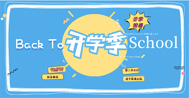 电商淘宝学习用品清新风格开学季促销海报