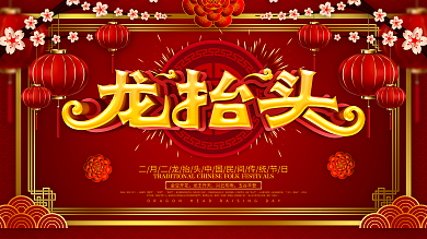 二月二龙抬头红色喜庆节日展板设计