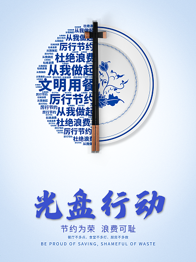 创意光盘行动海报