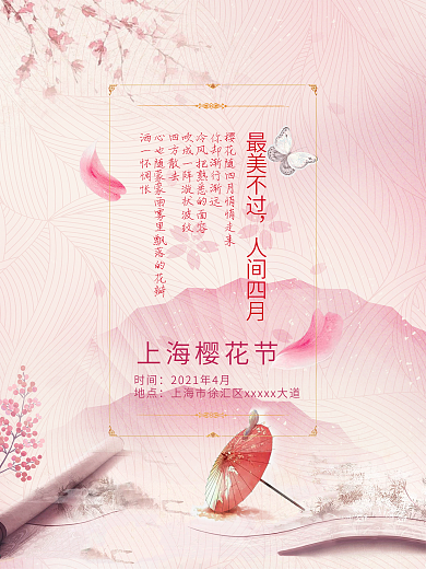 最美不过人间四月中国风古风唯美樱花海报