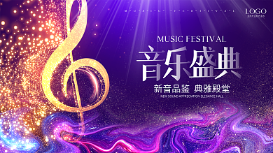 音乐盛典展板音符
