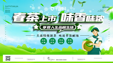 绿色清新春茶尝鲜促销展板