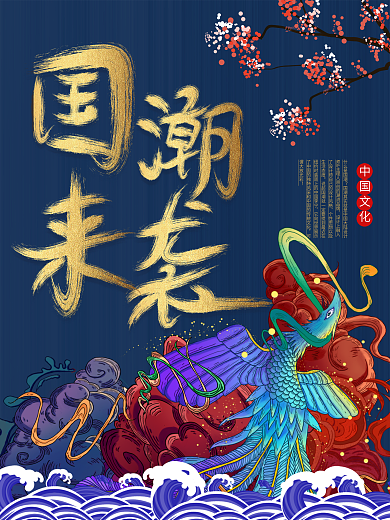 中国风国潮来袭海报