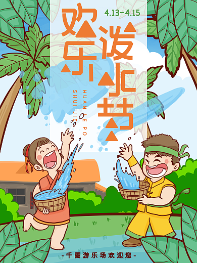 傣族卡通可爱泼水节宋干节活动海报