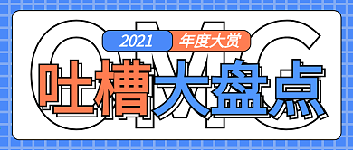 2021年度吐槽大盘点微信公众号封面海报