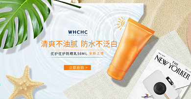 日常夏季唯美沙滩风清新自然化妆品防晒海报