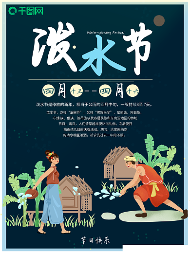 泼水节节日快乐海报
