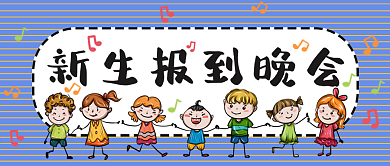 新生报到晚会歌舞手绘卡通公众号封面