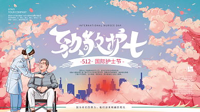 原创手绘温馨致敬护士展板