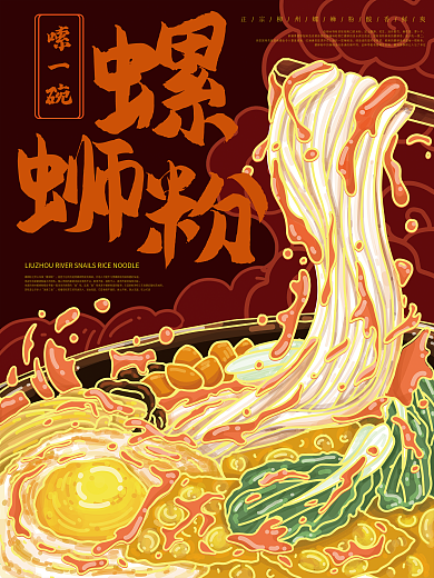 国潮手绘风柳州螺蛳粉海报