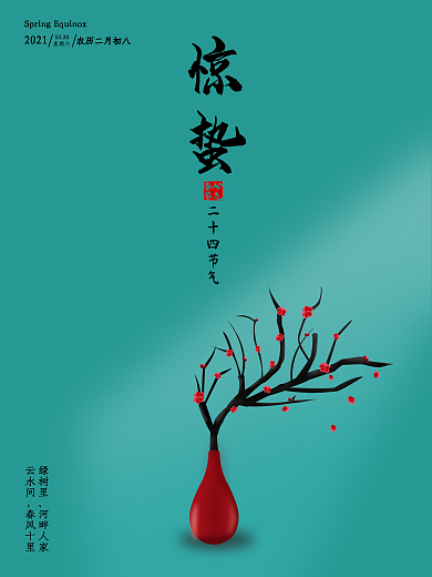 简约二十四节气惊蛰海报