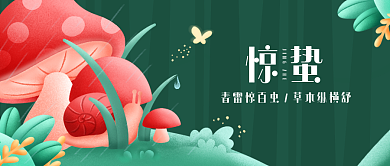 24节气之惊蛰节气公众号封面