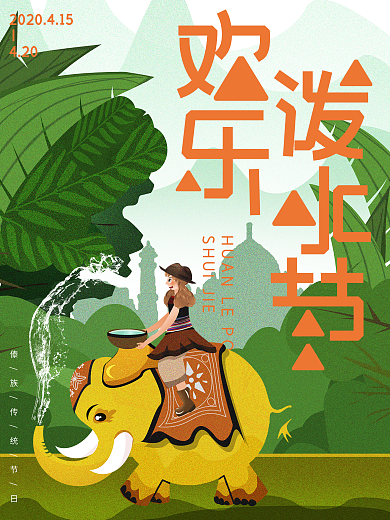 傣族卡通可爱泼水节宋干节活动海报