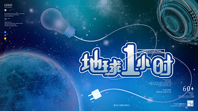 地球一小时公益宣传展板