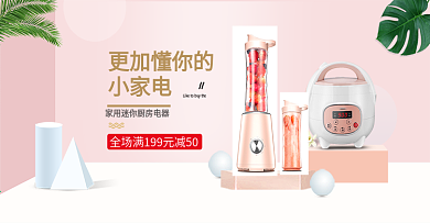 淘宝天猫粉色甜美小家电banner