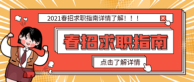 春招校招社招招聘类公众号封面