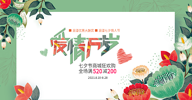 电商淘宝七夕情人节促销海报banner模板设计字体设计