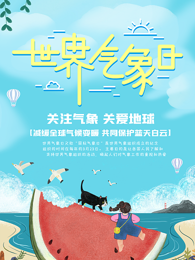 原创世界气象日海报