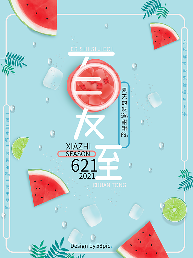 夏至海报小清新创意夏日海报