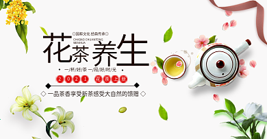 简约秋季清新风淘宝养生花茶海报