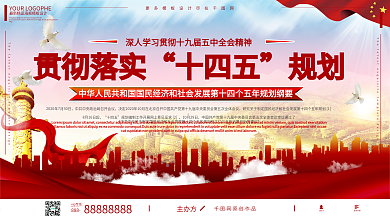 十四五规划党建风规划详解宣传展板