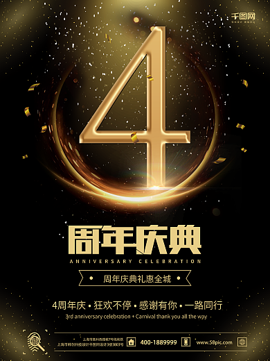 周年庆宣传海报周年庆促销海报4周年
