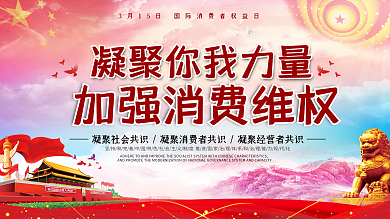 党建风315消费者权益日诚信主题展板