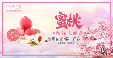 粉色水果食品桃子水蜜桃淘宝banner