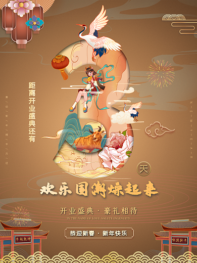 创意国潮开业倒计时3天海报