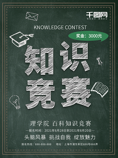 百科知识竞赛海报图片