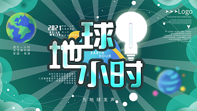 原创地球一小时节日展板