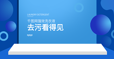 天猫海报天然新洁净洗衣液纯洁新背景舒服