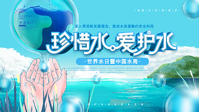 简约风世界水日暨中国水周宣传展板