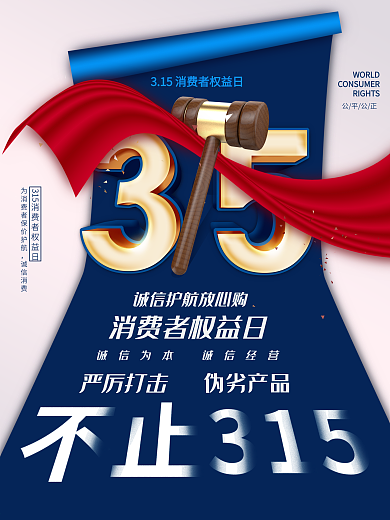 简约风315消费者权益日公益宣传海报