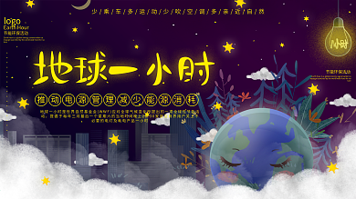 原创地球一小时环保活动公益宣传展板