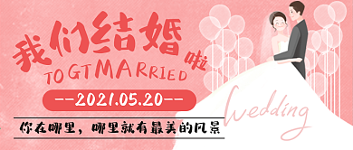 我们结婚了官宣情侣情人节公众号封面