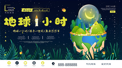地球一小时公益宣传展板