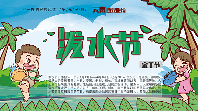 泼水节展板80x35cm云南版纳卡通插画