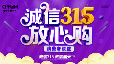 C4D紫色诚信315宣传展板背景