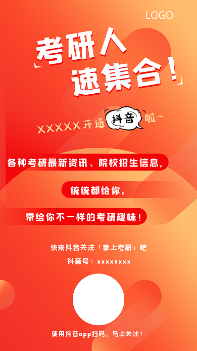微博朋友圈抖音快手宣传推广图手机海报