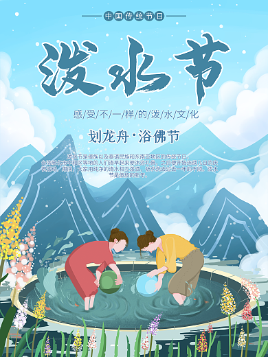 泼水节传统节日民族民俗热情傣族宣传海报